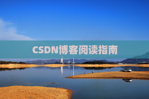 CSDN博客阅读指南